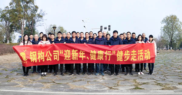 鋼構(gòu)公司開展“迎新年、健康快樂行”健步走活動(dòng) 