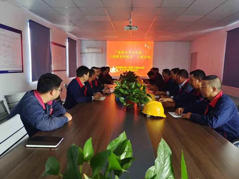 第一建筑工程事業(yè)部開展“金秋時節(jié)話發(fā)展,三送服務(wù)到基層”活動