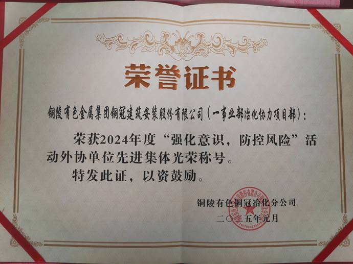 第一事業部冶化協力項目部獲銅冠冶化公司“強化意識，防控風險”活動先進集體