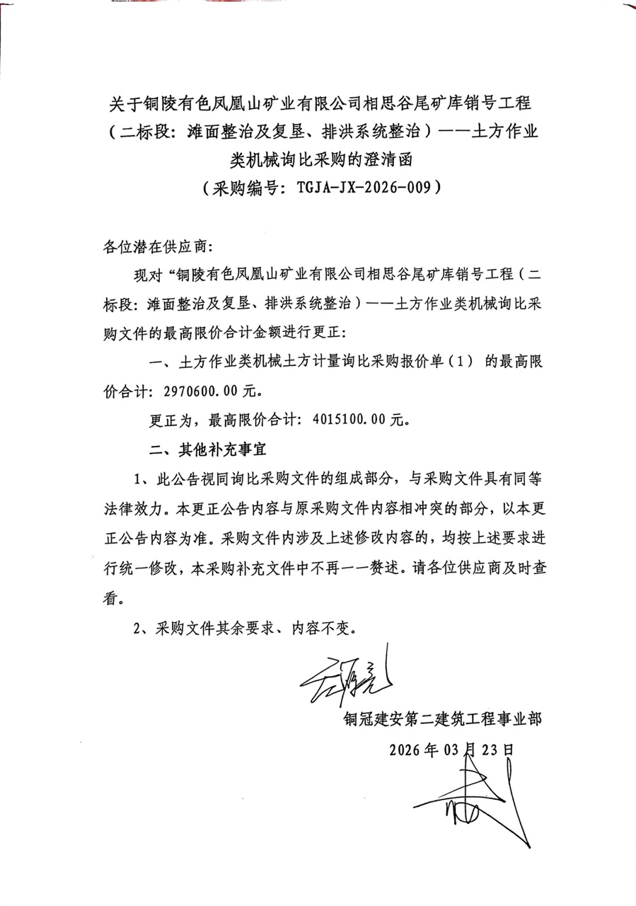 銅陵有色鳳凰山礦業有限公司相思谷尾礦庫銷號工程（二標段：灘面整治及復墾、排洪系統整治）--土方作業類機械詢比采購澄清函