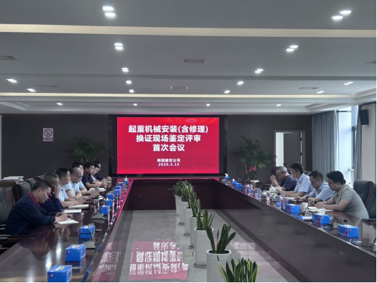 省特檢院專家組一行到公司開展起重機械換證評審